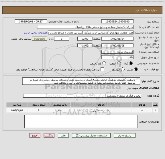 استعلام لاستیک گشنیزی کوپلینگ-ایرانکد مشابه است-درخواست طبق توضیحات پیوستی-موارد ذکر شده در پیوست حتما رعایت شود.درغیراینصورت قیمت پیشنهادی بررسی نخواهد شد