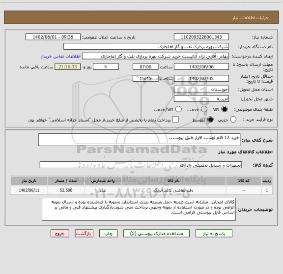 استعلام خرید 12 قلم نوشت افزار طبق پیوست.