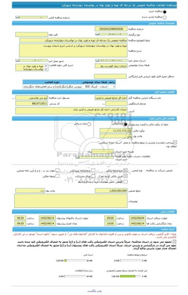 مناقصه، مناقصه عمومی یک مرحله ای تهیه و تولید نهال در نهالستان چهارتخته شهرکرد