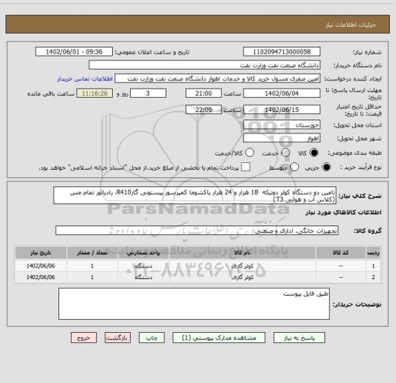 استعلام تامین دو دستگاه کولر دوتیکه  18 هزار و 24 هزار پاکشوما کمپرسور پیستونی گازR410، رادیاتور تمام مس (کلاس آب و هوایی T3)