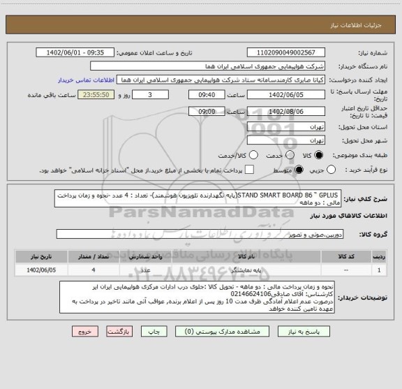 استعلام  STAND SMART BOARD 86 “ GPLUS(پایه نگهدارنده تلویزیون هوشمند)- تعداد : 4 عدد -نحوه و زمان پرداخت مالی : دو ماهه