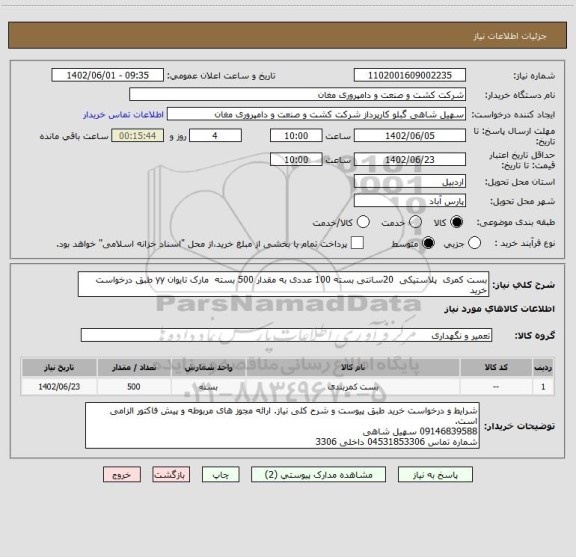 استعلام بست کمری  پلاستیکی  20سانتی بسته 100 عددی به مقدار 500 بسته  مارک تایوان yy طبق درخواست خرید