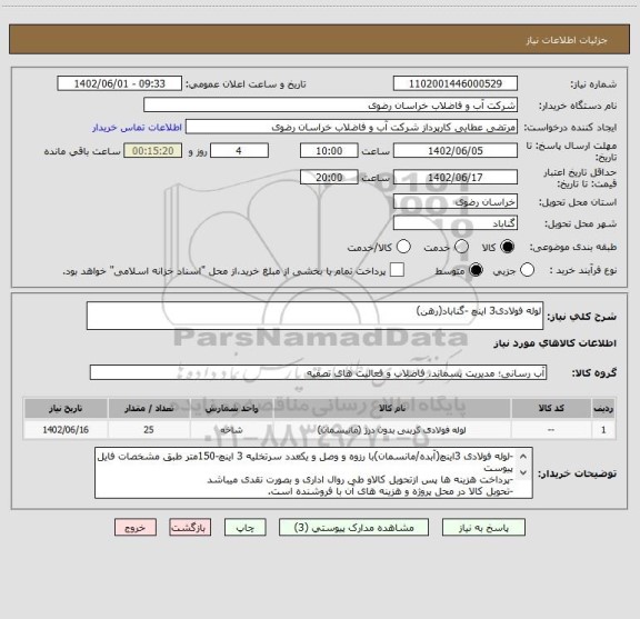 استعلام لوله فولادی3 اینچ -گناباد(رهن)