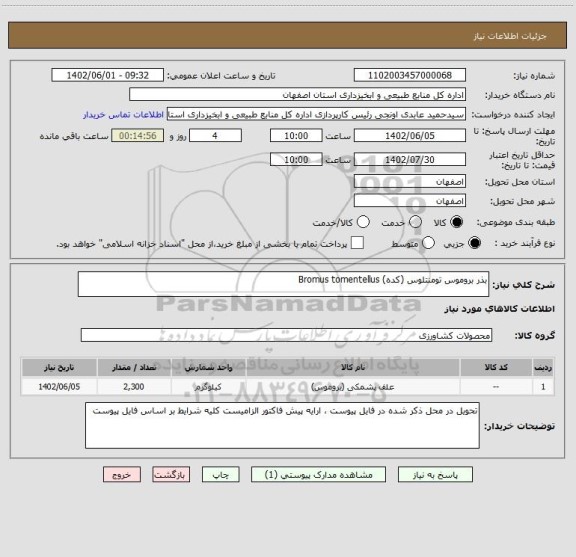 استعلام بذر بروموس تومنتلوس (کده) Bromus tomentellus