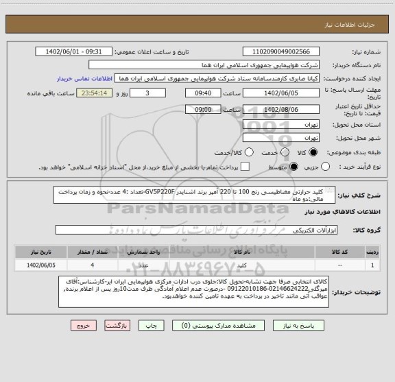 استعلام کلید حرارتی مغناطیسی رنج 100 تا 220 آمپر برند اشنایدر GV5P220F-تعداد :4 عدد-نحوه و زمان پرداخت مالی:دو ماه
