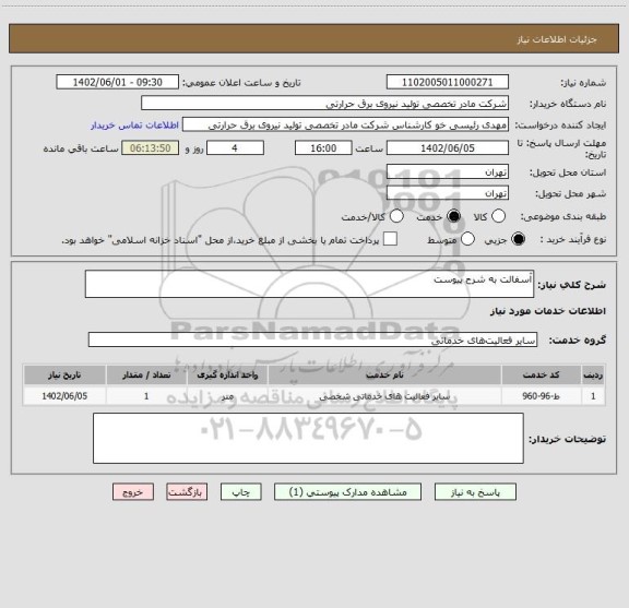 استعلام آسفالت به شرح پیوست