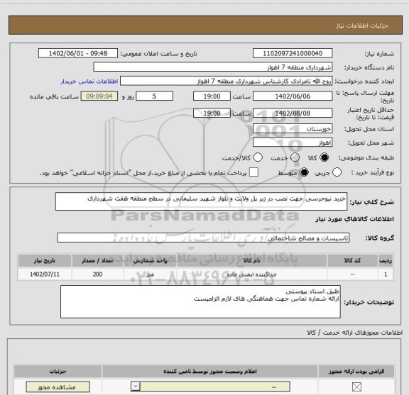 استعلام خرید نیوجرسی جهت نصب در زیر پل ولایت و بلوار شهید سلیمانی در سطح منطقه هقت شهرداری