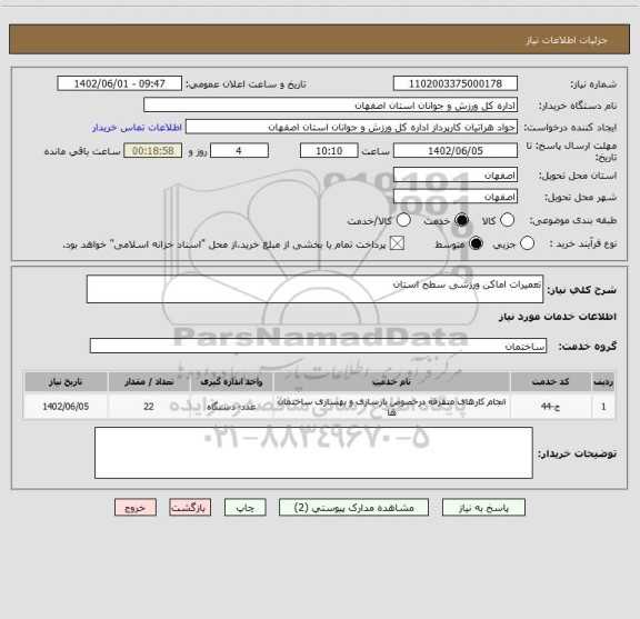 استعلام تعمیرات اماکن ورزشی سطح استان