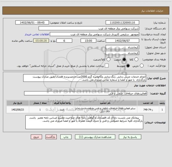 استعلام انجام خدمات چربی زدایی ،زنگ زدایی وگالوانیزه گرم 2000عددخارضدپرنده افشان/طبق مدارک پیوست بارگذاری  با مهر و امضا و شماره تماس ضروری می باشد.