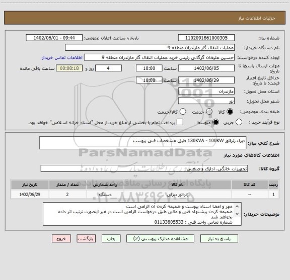 استعلام دیزل ژنراتور 130KVA - 100KW طبق مشخصات فنی پیوست