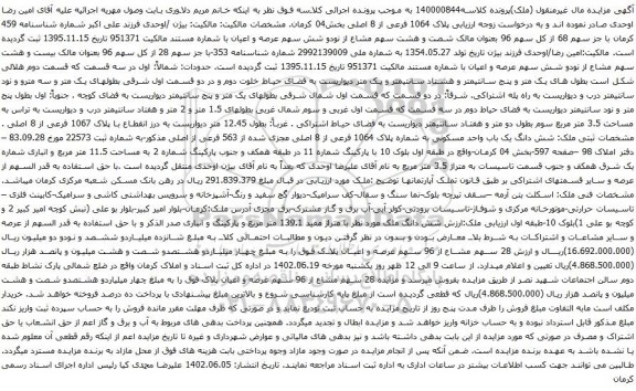 آگهی مزایده پلاک 1064 فرعی از 8 اصلی بخش04