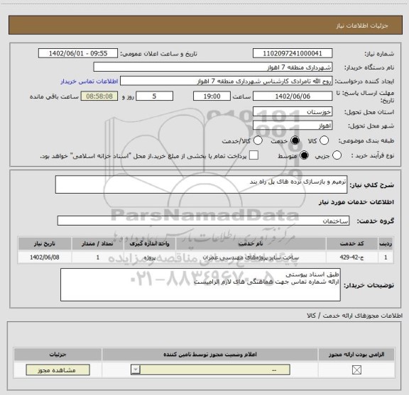 استعلام ترمیم و بازسازی نرده های پل راه بند