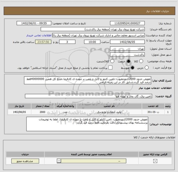 استعلام تعویض حدود 2000کنتورمعیوب، تامین کنتور و کابل و پلمب بر عهده ی کارفرما .مبلغ کل همین 40000000فقط درصد قید گردد.سابق کار در این زمینه الزامی