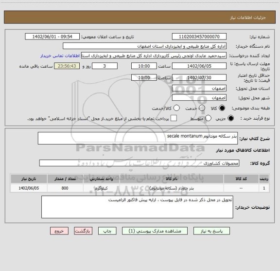 استعلام بذر سکاله مونتانوم secale montanum