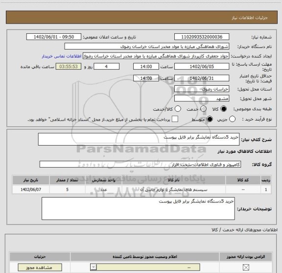 استعلام خرید 5دستگاه نمایشگر برابر فایل پیوست