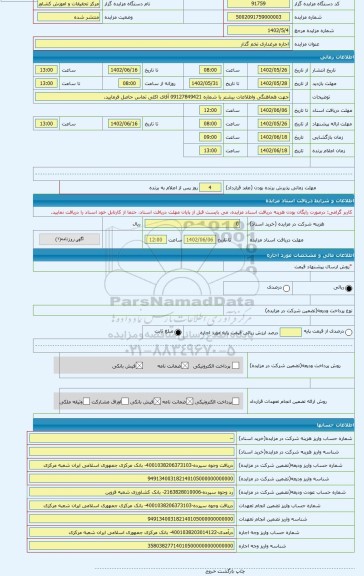 مزایده ، اجاره مرغداری تخم گذار