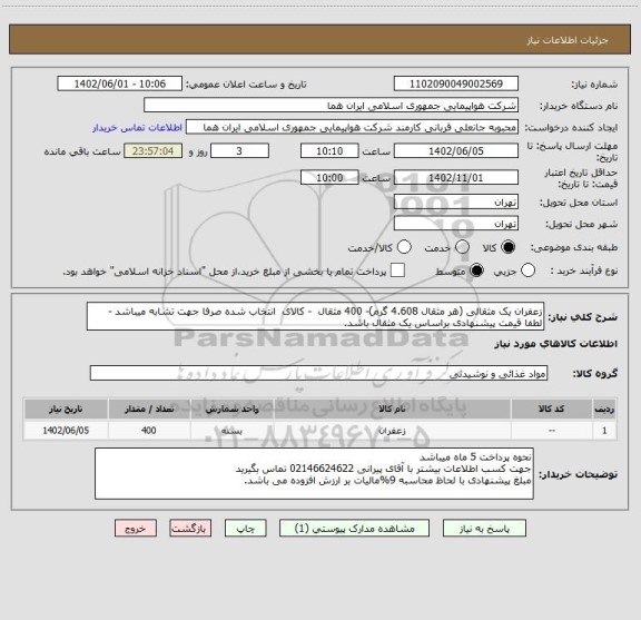 استعلام زعفران یک مثقالی (هر مثقال 4.608 گرم)- 400 مثقال  - کالای  انتخاب شده صرفا جهت تشابه میباشد - لطفا قیمت پیشنهادی براساس یک مثقال باشد.