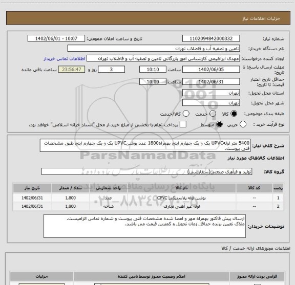 استعلام 5400 متر لولهUPVC یک و یک چهارم اینچ بهمراه1800 عدد بوشنUPVC یک و یک چهارم اینچ طبق مشخصات فنی پیوست.