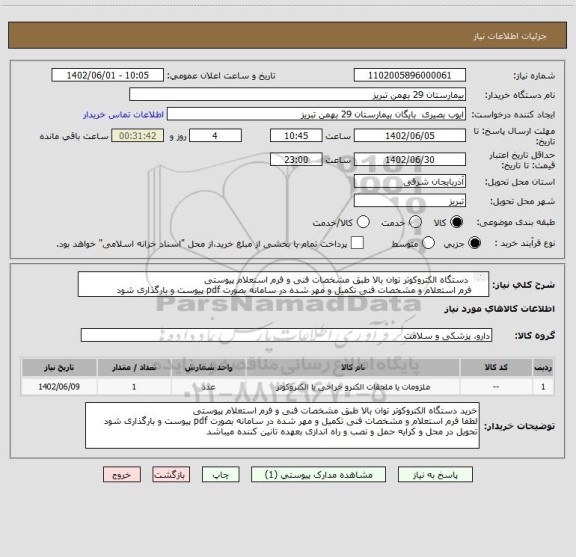 استعلام  دستگاه الکتروکوتر توان بالا طبق مشخصات فنی و فرم استعلام پیوستی
فرم استعلام و مشخصات فنی تکمیل و مهر شده در سامانه بصورت pdf پیوست و بارگذاری شود