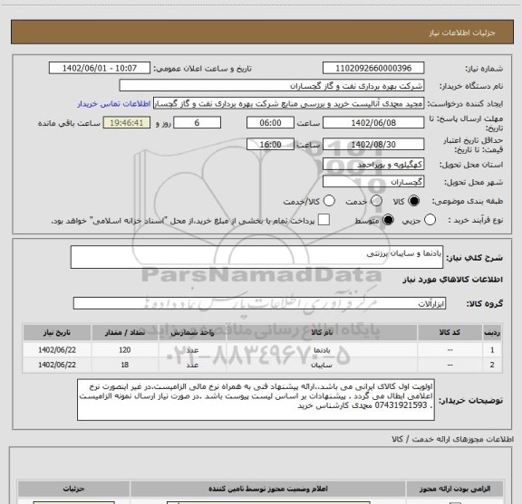 استعلام بادنما و سایبان برزنتی