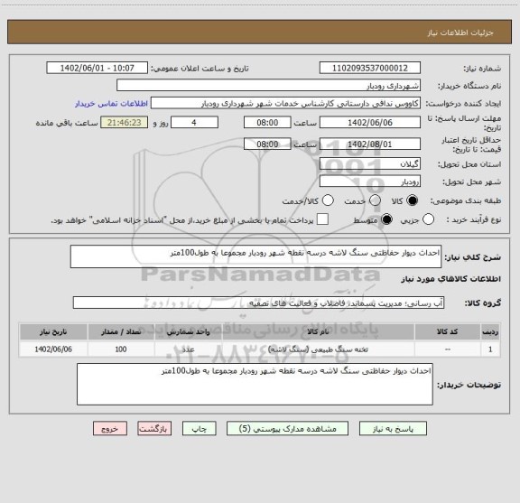استعلام احداث دیوار حفاظتی سنگ لاشه درسه نقطه شهر رودبار مجموعا به طول100متر
