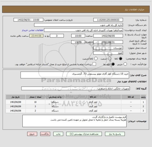 استعلام خرید 15 دستگاه کولر گازی موتور پیستونی T3، گرمسیری