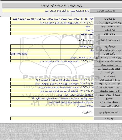 مناقصه, پروژه نهالکاری حاشیه جاده ماهدشت به اشتهارد به شماره ۰۲۰