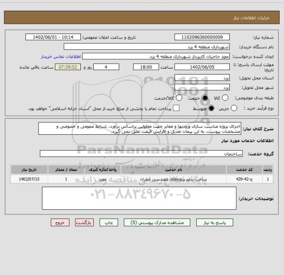 استعلام اجرای پروژه مناسب سازی ورودیها و معابر جهت معلولین براساس برآورد، شرایط عمومی و خصوصی و مشخصات پیوست. به این پیمان تعدیل و افزایش قیمت تعلق نمی گیرد.