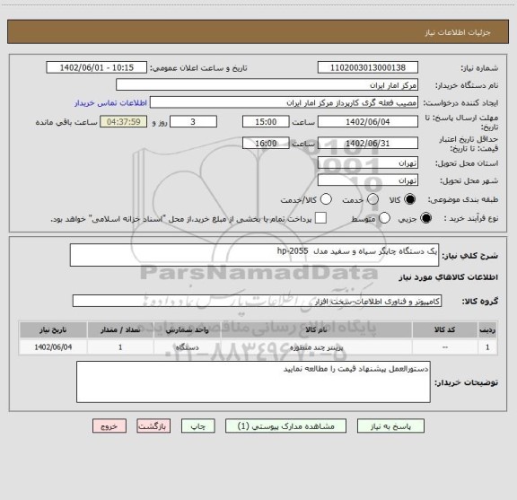 استعلام یک دستگاه چاپگر سیاه و سفید مدل  hp-2055