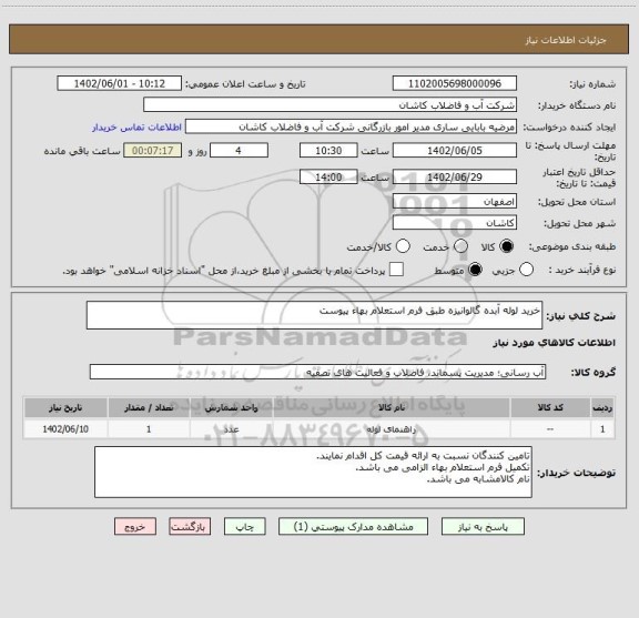 استعلام خرید لوله آبده گالوانیزه طبق فرم استعلام بهاء پیوست