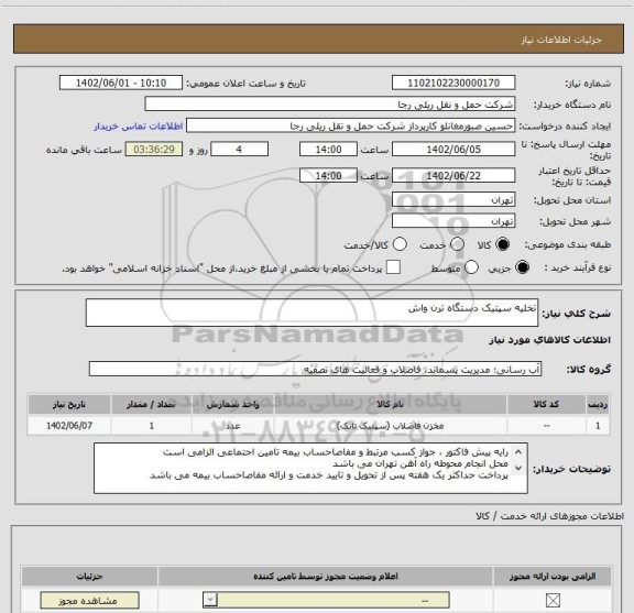 استعلام تخلیه سپتیک دستگاه ترن واش