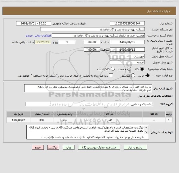 استعلام خرید1قلم کلمن آب خوری 10لیتری بع تعداد300عدد.فقط طبق مشخصات پیوستی مالی و فنی ارایه شود.ایرانکد مشابه است.