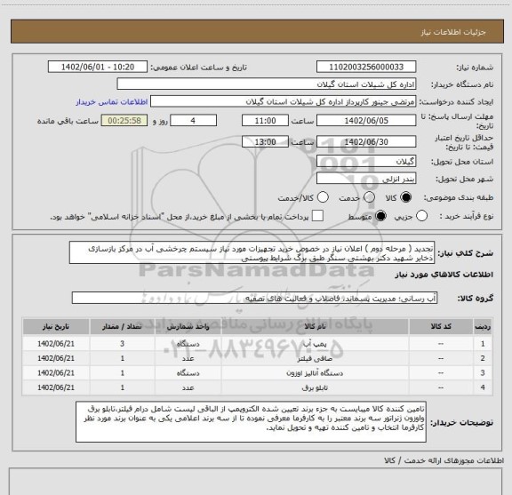 استعلام تجدید ( مرحله دوم ) اعلان نیاز در خصوص خرید تجهیزات مورد نیاز سیستم چرخشی آب در مرکز بازسازی ذخایر شهید دکتر بهشتی سنگر طبق برگ شرایط پیوستی