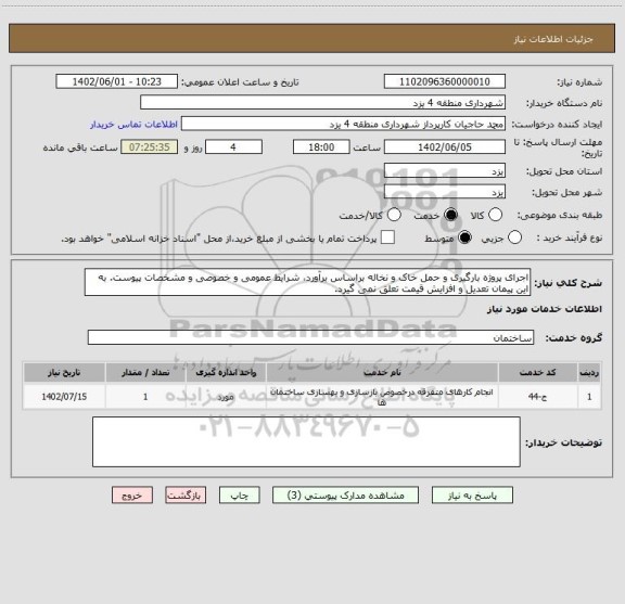 استعلام اجرای پروژه بارگیری و حمل خاک و نخاله براساس برآورد، شرایط عمومی و خصوصی و مشخصات پیوست. به این پیمان تعدیل و افزایش قیمت تعلق نمی گیرد.