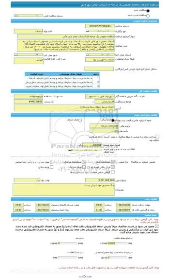 مناقصه، مناقصه عمومی یک مرحله ای آسفالت معابر شهر لالی