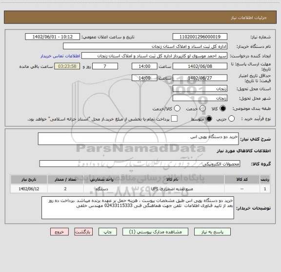 استعلام خرید دو دستگاه یوپی اس