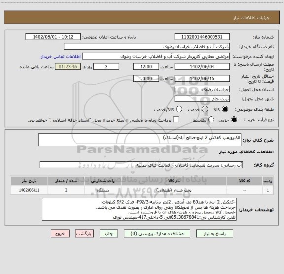 استعلام الکتروپمپ کفکش 2 اینچ-صالح آباد(استای)
