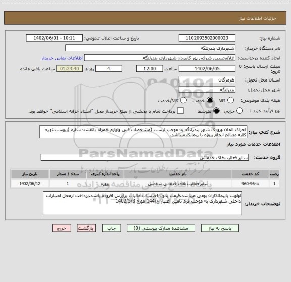 استعلام اجرای المان ورودی شهر بندرلنگه به موجب لیست (مشخصات فنی ولوازم همراه بانقشه سازه )پیوست،تهیه کلیه مصالح انجام پروژه با پیمانکارمیباشد.