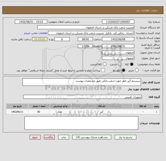 استعلام سیستم آژیر خطر جهت شعب بانکی طبق مشخصات پیوست