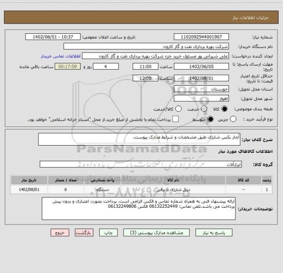 استعلام آچار بکس شارژی طبق مشخصات و شرایط مدارک پیوست.