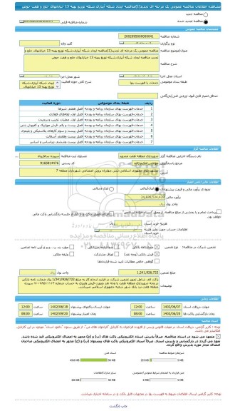 مناقصه، مناقصه عمومی یک مرحله ای تجدید(1)مناقصه ایجاد شبکه آبیاری،شبکه توزیع پهنه 13 خیابانهای خلج و هفت حوض