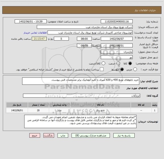 استعلام خرید تابلوهای توزیع 400 و 630 آمپری با کلید اتوماتیک برابر مشخصات فنی پیوست.