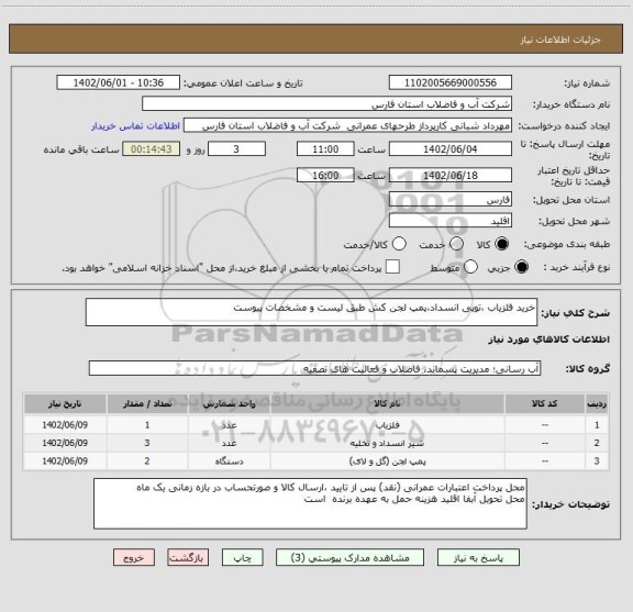 استعلام خرید آشکار ساز فلز ،توپی انسداد،پمپ لجن کش طبق لیست و مشخصات پیوست
