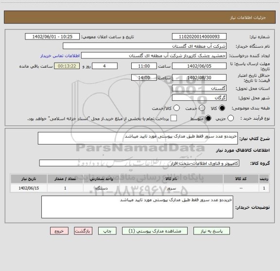 استعلام خریددو عدد سرور فقط طبق مدارک پیوستی مورد تایید میباشد