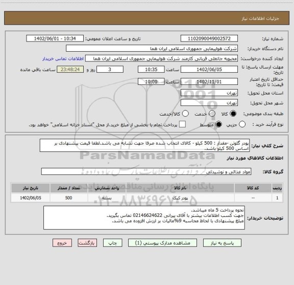 استعلام پودر گلوتن -مقدار : 500 کیلو - کالای انتحاب شده صرفا جهت تشابه می باشد.لطفا قیمت پیشنهادی بر اساس 500 کیلو باشد.