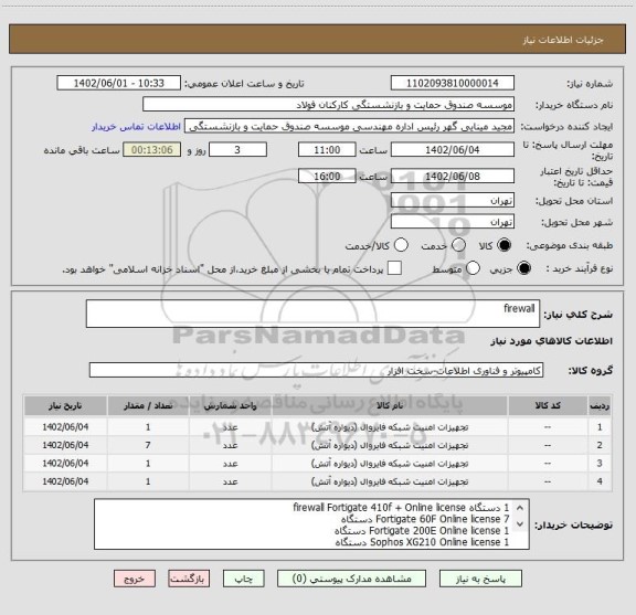 استعلام  firewall