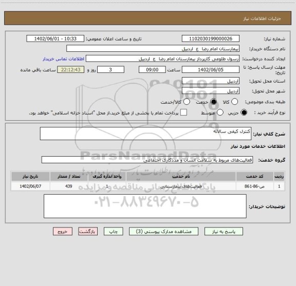 استعلام کنترل کیفی سالانه