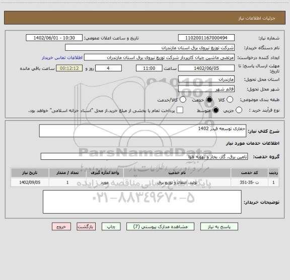 استعلام حفاری توسعه فیدر 1402
