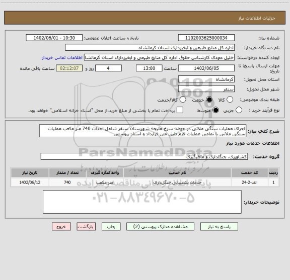 استعلام اجرای عملیات سنگی ملاتی در حوضه سرخ علیجه شهرستان سنقر شامل احداث 740 متر مکعب عملیات سنگی ملاتی با تمامی عملیات لازم طبق متن قرارداد و اسناد پیوستی