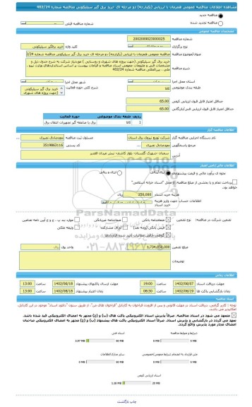 مناقصه، مناقصه عمومی همزمان با ارزیابی (یکپارچه) دو مرحله ای خرید برق گیر سیلیکونی مناقصه شماره 402/24